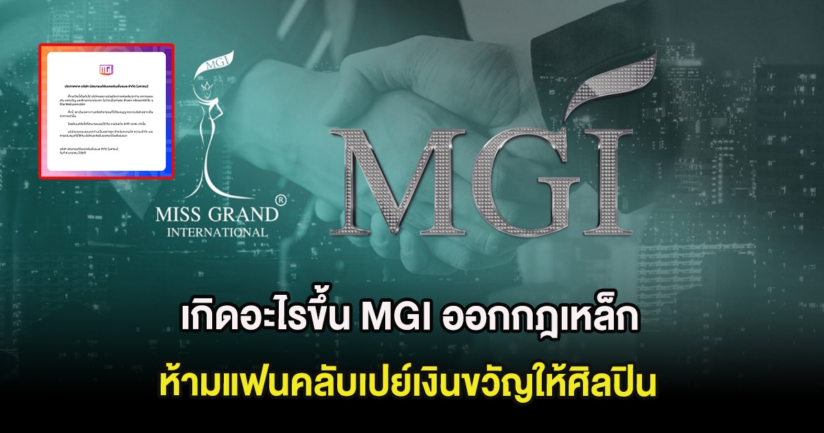 เกิดอะไรขึ้น MGI ออกกฎเหล็ก ห้ามแฟนคลับเปย์เงินขวัญให้ศิลปิน แต่มีข้อยกเว้น