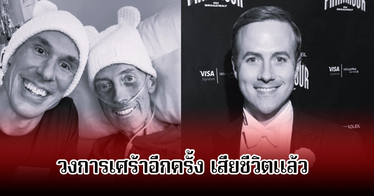 วงการเศร้าอีกครั้ง! นักแสดงหนุ่ม เสียชีวิตแล้วในวัย 46 ปี หลังป่วยโรคมะเร็งหายาก(ข่าวต่างประเทศ)