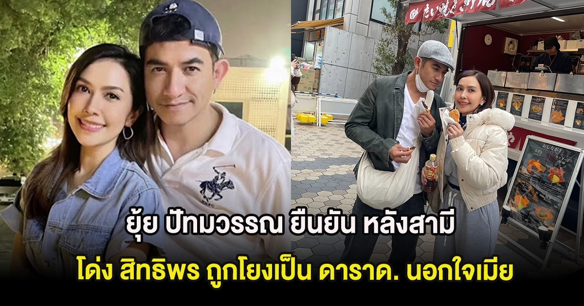 ชัดเจนเเล้ว! ยุ้ย ปัทมวรรณ ยืนยัน หลังสามี โด่ง สิทธิพร ถูกโยงเป็น ดาราด. นอกใจเมีย