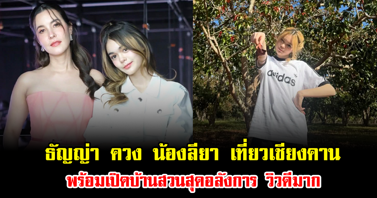 ธัญญ่า ควง น้องลียา เที่ยวเชียงคาน พร้อมเปิดบ้านสวนสุดอลังการ วิวดีมาก