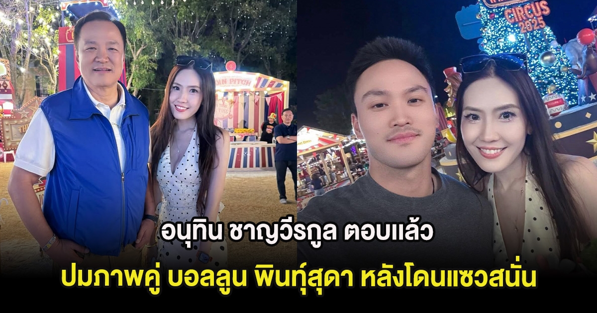 อนุทิน ชาญวีรกูล ตอบเเล้ว ปมภาพคู่ บอลลูน พินทุ์สุดา หลังโดนแซวสนั่น