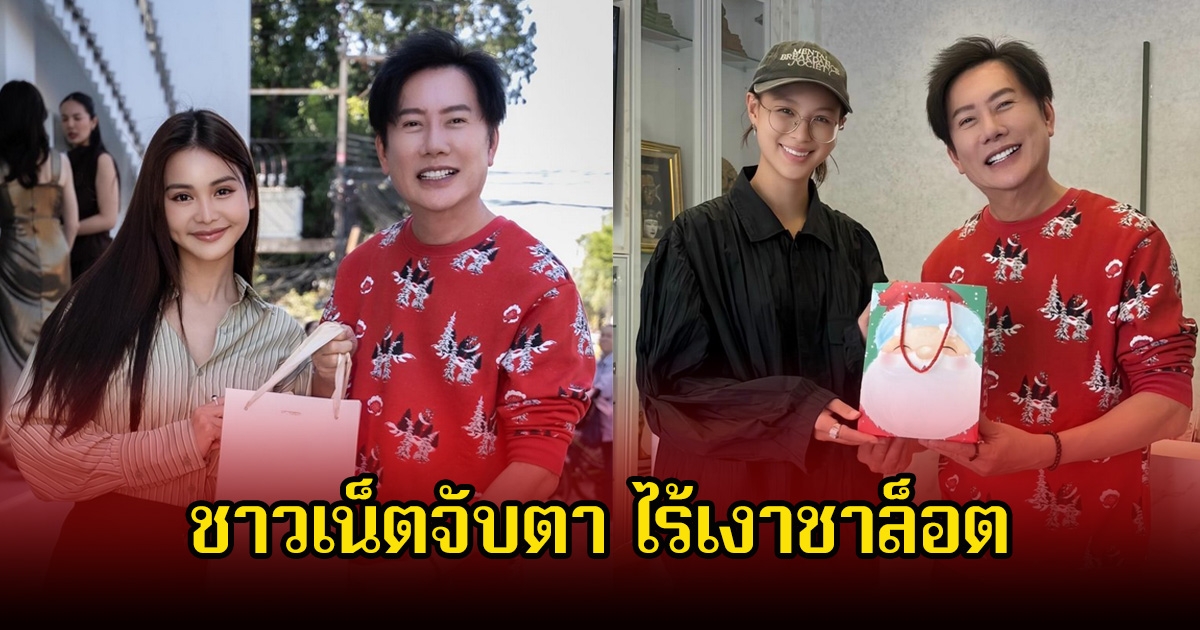 อุ๊ย! บอส ณวัฒน์ โพสต์ภาพเหล่านางงามมอบของขวัญวันปีใหม่ ชาวเน็ตจับตาไร้เงาชาล็อต
