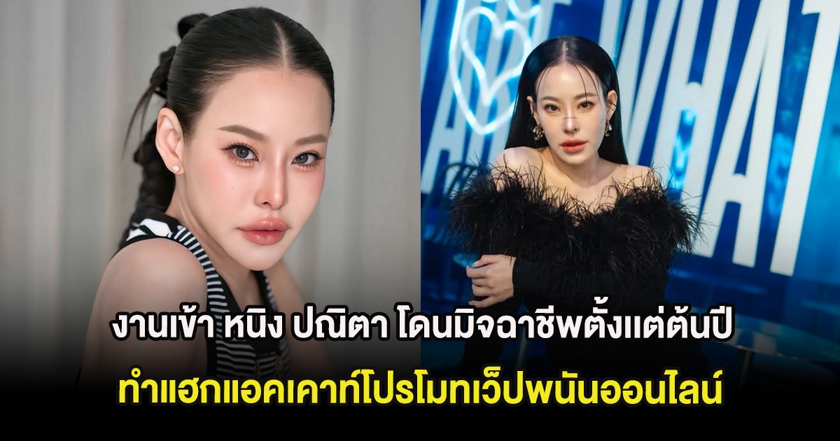 งานเข้า หนิง ปณิตา โดนมิจฉาชีพตั้งเเต่ต้นปี ทำแฮกแอคเคาท์โปรโมทเว็ปพนันออนไลน์