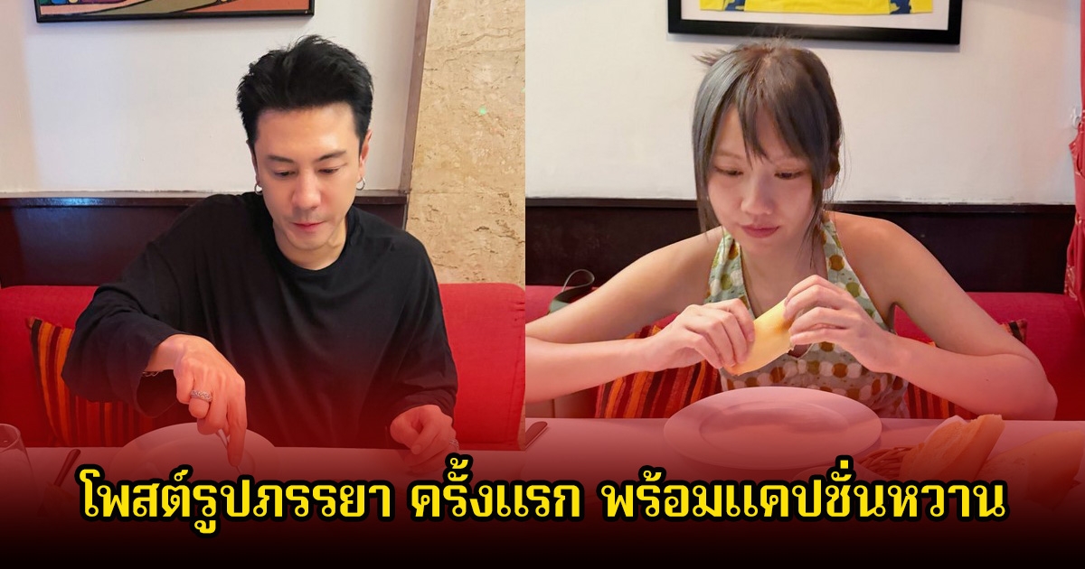 โดม ปกรณ์ลัม โพสต์รูปภรรยา ครั้งแรก พร้อมแคปชั่นหวาน หลังเกิดดราม่าสนั่นโซเชียล