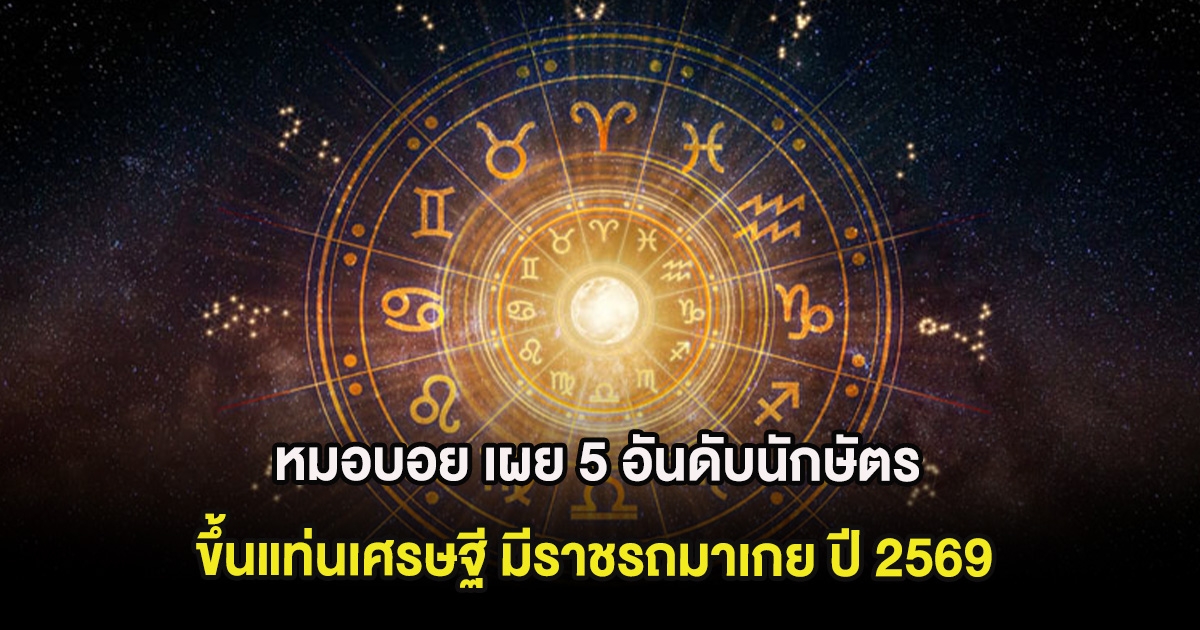 หมอบอย เผย 5 อันดับนักษัตร ขึ้นแท่นเศรษฐี มีราชรถมาเกย ปี 2569
