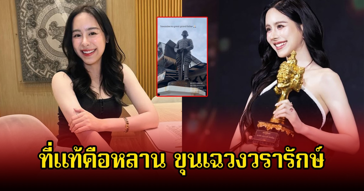 แฟนๆเพิ่งรู้ นางเอกดัง โปร์ไฟล์ไม่ธรรมดา ที่เเท้คือหลานท่านขุน