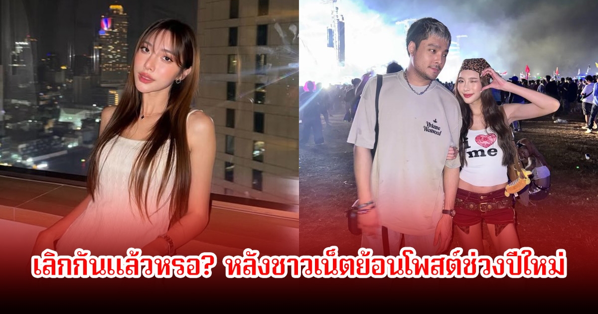 เลิกกันแล้วหรอ? ชาวเน็ตย้อนโพสต์ช่วงปีใหม่ ได๋ได๋ นฤมาศ ภรรยาของ บิว วรพนธ์ ก่อนออกมาเปิดแชทสนั่นโซเชียล