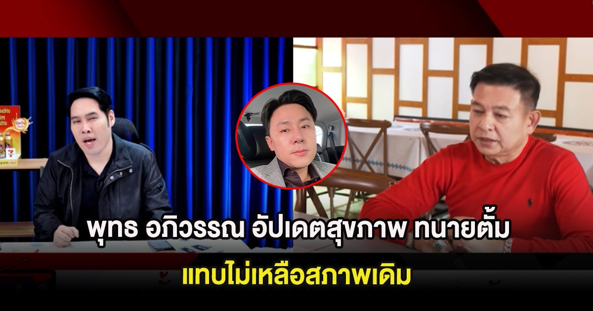 พุทธ อภิวรรณ อัปเดตสุขภาพ ทนายตั้ม แทบไม่เหลือสภาพเดิม