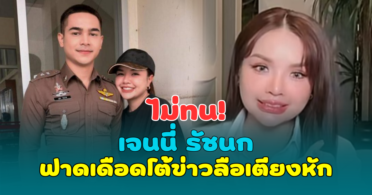 ไม่ทน! เจนนี่ รัชนก ฟาดเดือดโต้ข่าวลือขาเตียงหัก