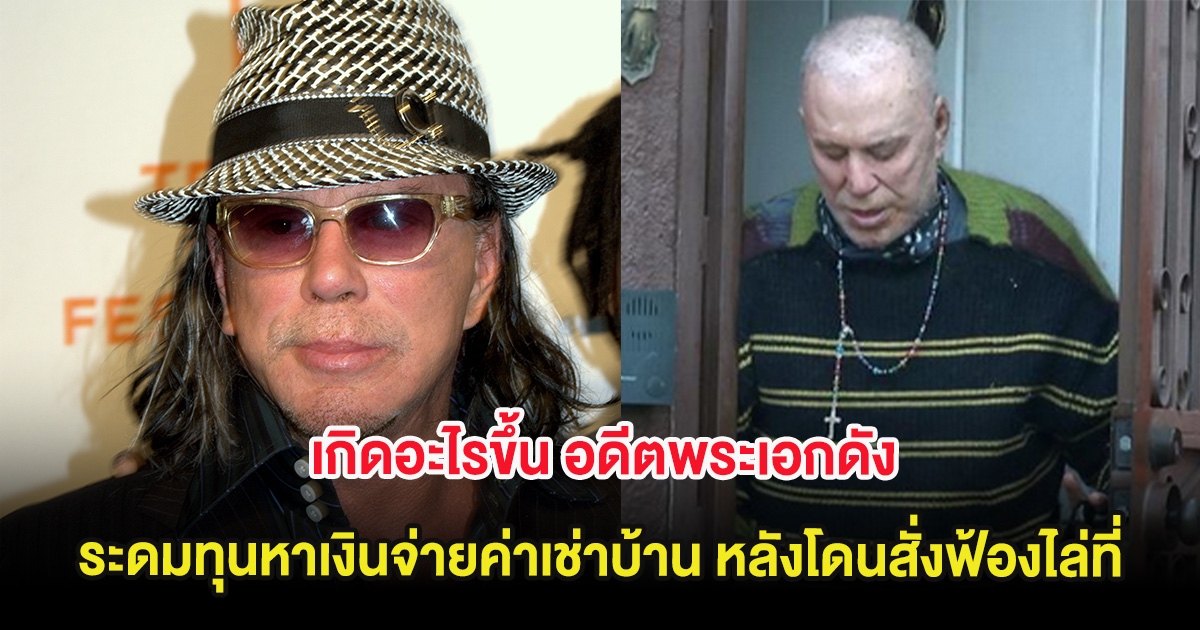 เกิดอะไรขึ้น อดีตพระเอกดัง วัย 73 ปี ระดมทุนหาเงินจ่ายค่าเช่าบ้าน หลังโดนสั่งฟ้องไล่ที่ (ต่างประเทศ)