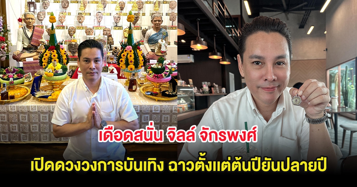 เดือดสนั่น จิลล์ จักรพงศ์ เปิดดวงวงการบันเทิง เป็นเบอร์ต้นๆฉาวตั้งเเต่ต้นปียันปลายปี