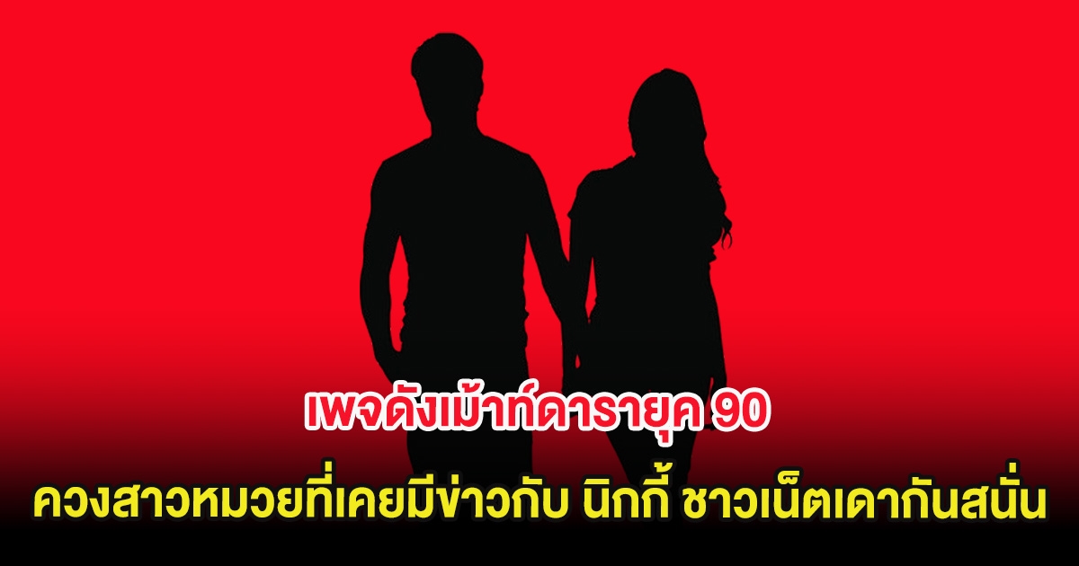 อุ๊ย เพจดังเม้าท์ดารายุค 90 ควงสาวหมวยที่เคยมีข่าวกับ นิกกี้ ชาวเน็ตเดากันสนั่น