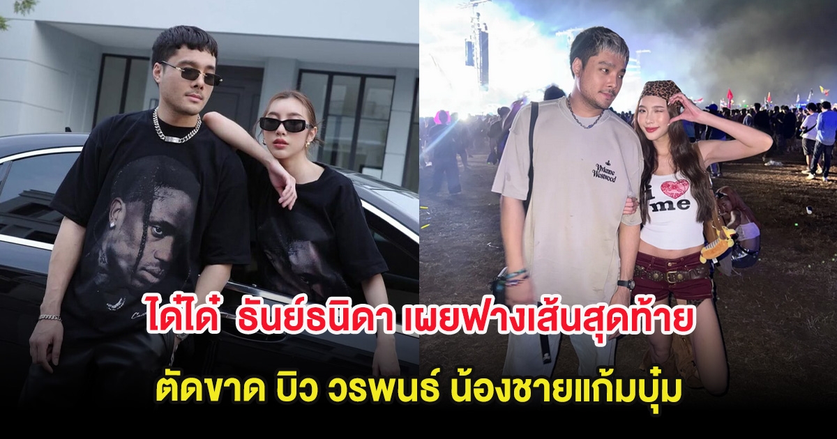 เลิกกันจริง! ได๋ได๋  ธันย์ธนิดา เผยฟางเส้นสุดท้าย ตัดขาด บิว วรพนธ์ น้องชายแก้มบุ๋ม