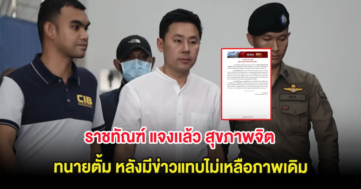 ราชทัณฑ์ แจงเเล้ว สุขภาพจิต ทนายตั้ม หลังมีข่าวแทบไม่เหลือภาพเดิม