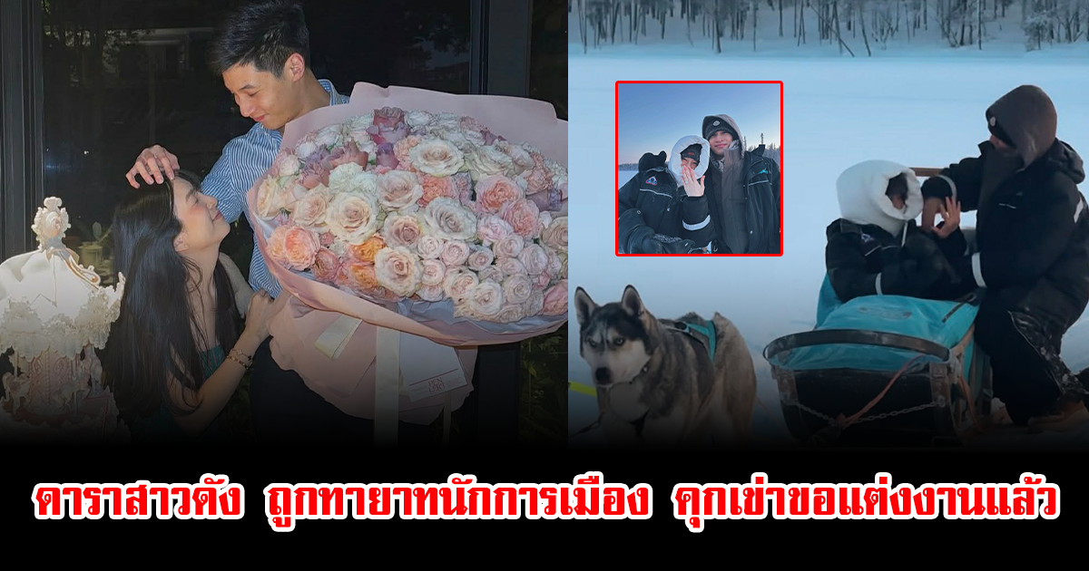 เซอร์ไพรส์มาก ดาราสาวดัง ถูกทายาทนักการเมือง คุกเข่าขอแต่งงานแล้ว