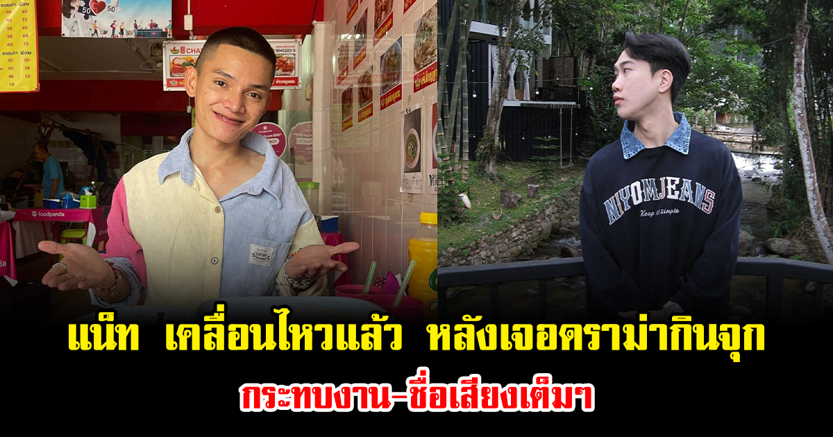 แน็ท เคลื่อนไหวแล้ว หลังเจอดราม่ากินจุกสะเทือนใจ กระทบงาน-ชื่อเสียงเต็มๆ ยืนยันไม่ปล่อยผ่าน