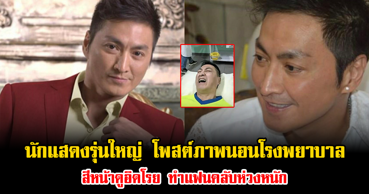 ช็อก นักแสดงรุ่นใหญ่ โพสต์ภาพนอนโรงพยาบาล สีหน้าดูอิดโรย ทำแฟนคลับห่วงหนัก (ข่าวต่างประเทศ)