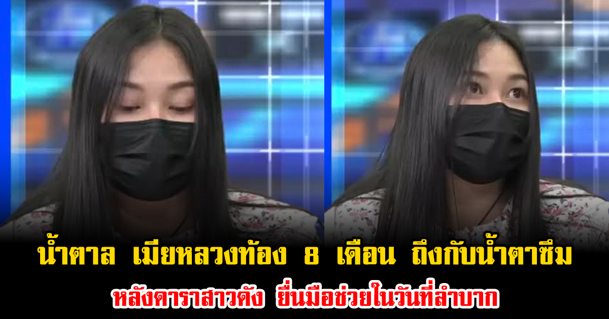 น้ำตาล เมียหลวงท้อง 8 เดือน ถึงกับน้ำตาซึม หลังดาราสาวดัง ยื่นมือช่วยในวันที่ลำบาก
