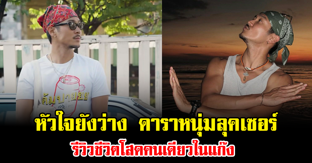 หัวใจยังว่าง ดาราหนุ่มลุคเซอร์ รีวิวชีวิตโสดคนเดียวในแก๊ง