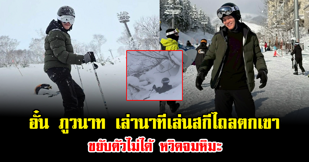 ช็อกวงการ อั๋น ภูวนาท เล่านาทีเล่นสกีไถลตกเขา ขยับตัวไม่ได้ หวิดจมหิมะ น่ากลัวมาก