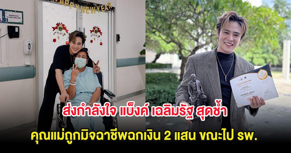 ส่งกำลังใจ แบ็งค์ เฉลิมรัฐ สุดช้ำ คุณแม่ถูกมิจฉาชีพฉกเงิน 2 แสน ขณะไป รพ.