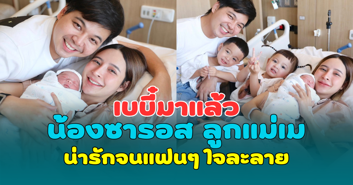 เบบี๋มาแล้ว น้องซารอส ลูกแม่เม พรีมายา น่ารักจนแฟนๆ ใจละลาย