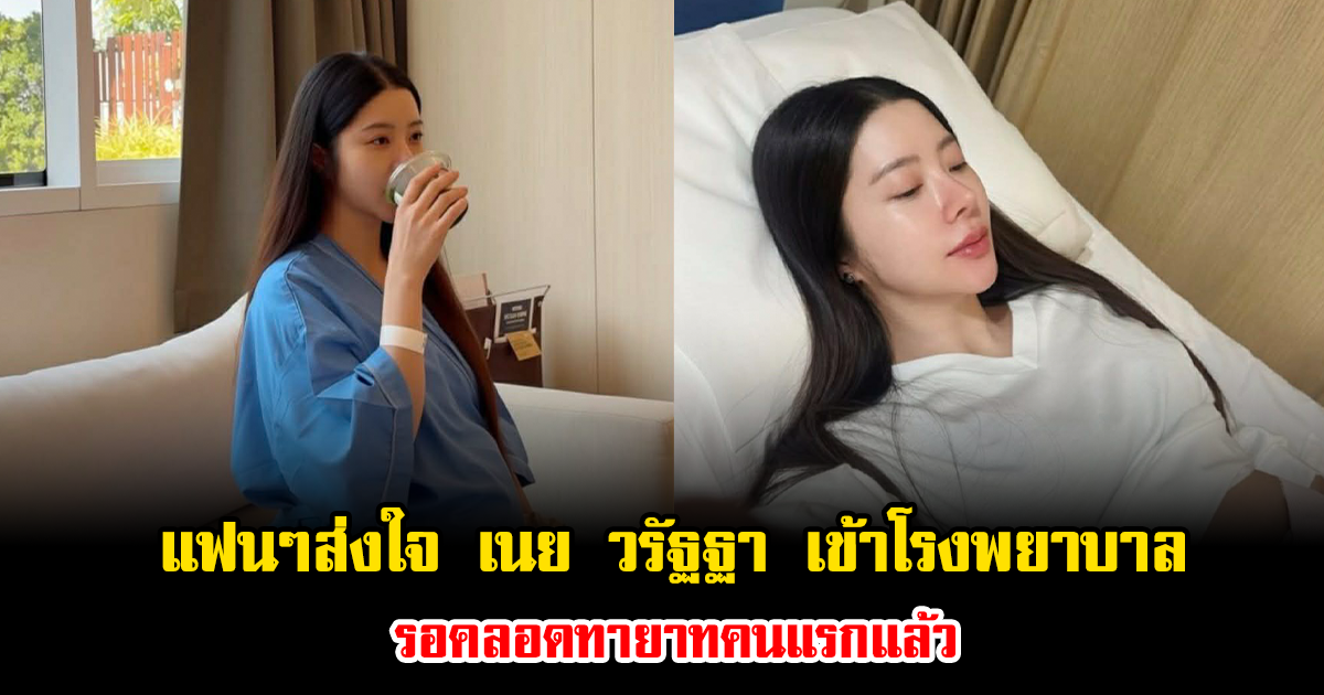 แฟนๆส่งใจ เนย วรัฐฐา เข้าโรงพยาบาล รอคลอดทายาทคนแรกแล้ว