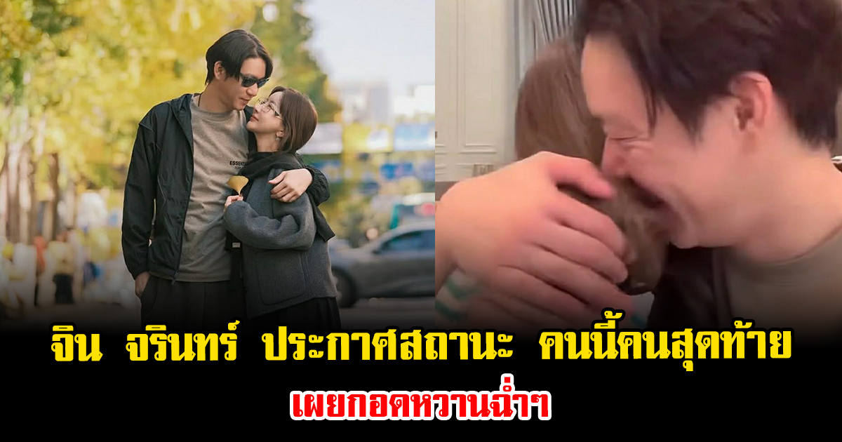 ฟังชัดๆกลางไลฟ์ จิน จรินทร์ ประกาศสถานะ คนนี้คนสุดท้าย เผยกอดหวานฉ่ำๆ