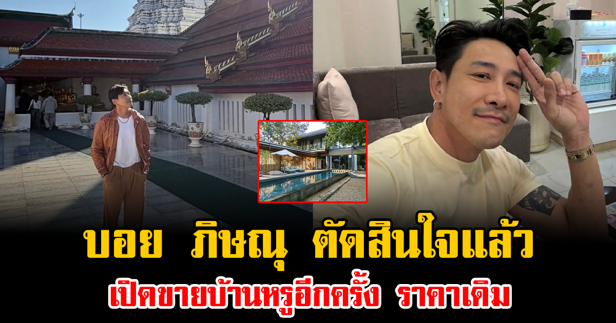 บอย ภิษณุ ตัดสินใจแล้ว เปิดขายบ้านหรูอีกครั้ง ราคาเดิม วอนอย่าดราม่า