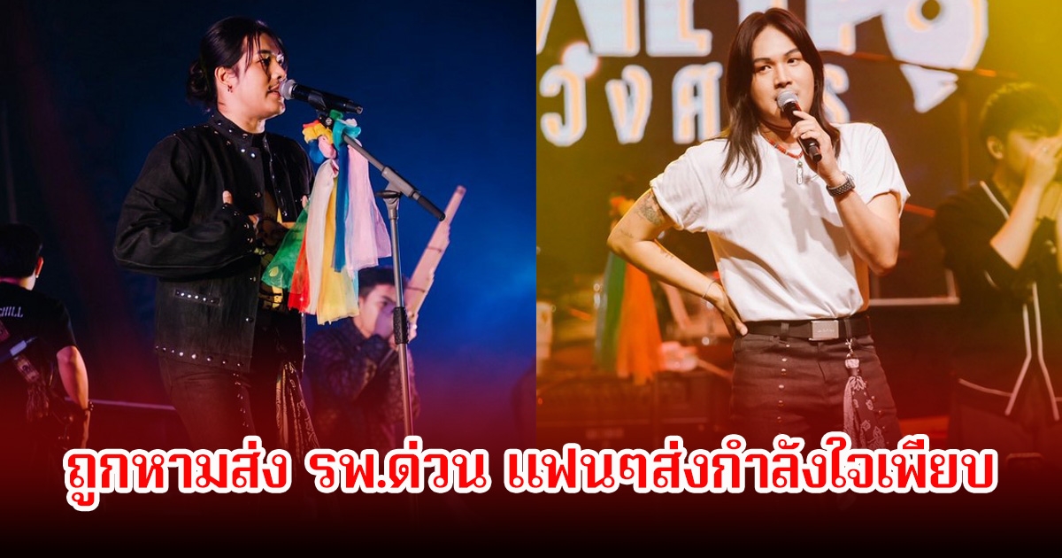 ส่งกำลังใจให้ ลำเพลิน วงศกร ถูกหามส่ง รพ.ด่วน หลังมีอาการป่วยเฉียบพลัน