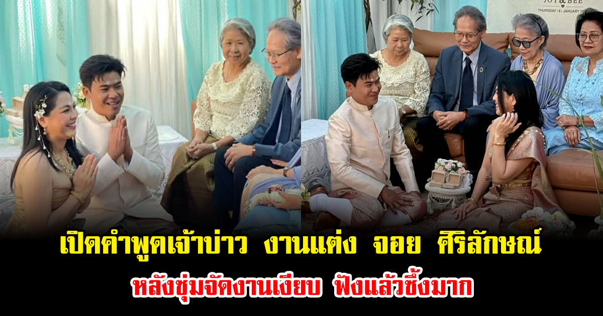 เปิดคำพูดเจ้าบ่าว งานแต่ง จอย ศิริลักษณ์ หลังซุ่มจัดงานเงียบ ฟังแล้วซึ้งมาก