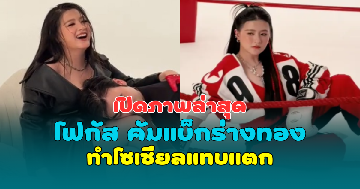 เปิดภาพล่าสุด โฟกัส จีระกุล คัมแบ็กร่างทอง ทำโซเชียลแทบแตก