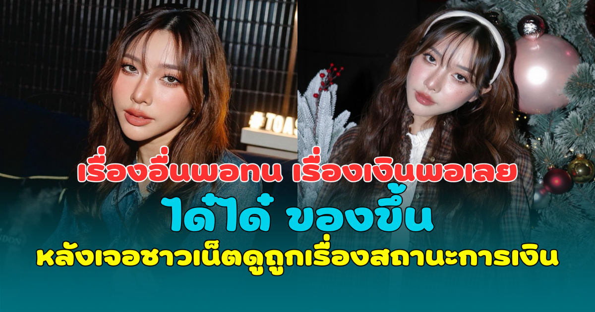 เรื่องอื่นพอทน เรื่องเงินพอเลย ได๋ได๋ ของขึ้น หลังเจอชาวเน็ตดูถูกเรื่องสถานะการเงิน