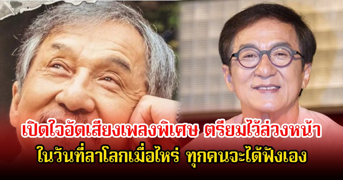 พระเอกรุ่นใหญ่ เปิดใจอัดเสียงเพลงพิเศษ ตรียมไว้ล่วงหน้า ในวันที่ลาโลกเมื่อไหร่ ทุกคนจะได้ฟังเอง (ข่าวต่างประเทศ)