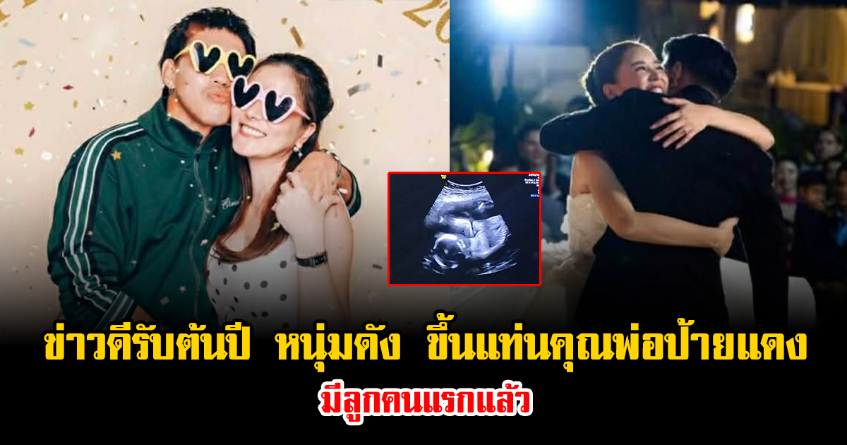 ข่าวดีรับต้นปี หนุ่มดัง ขึ้นแท่นคุณพ่อป้ายแดง ประกาศมีลูกคนแรกแล้ว