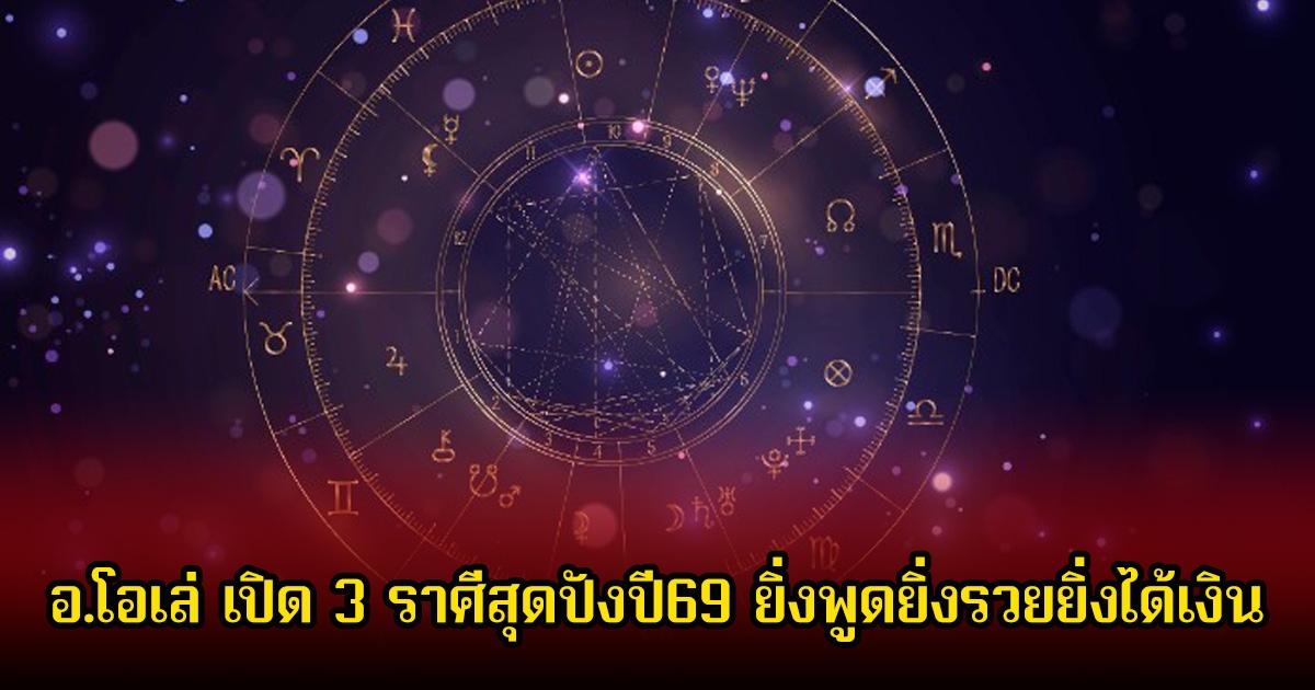 อ.โอเล่ เปิด 3 ราศีสุดปังปี69 ยิ่งพูดยิ่งรวยยิ่งได้เงิน