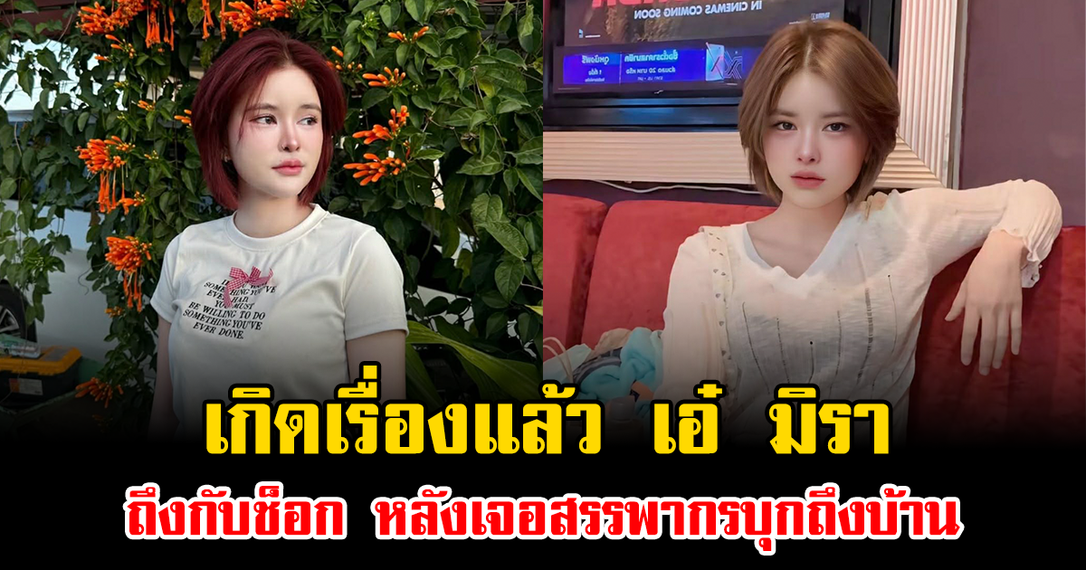 เกิดเรื่องแล้ว เอ๋ มิรา ถึงกับช็อก หลังเจอสรรพากรบุกถึงบ้าน