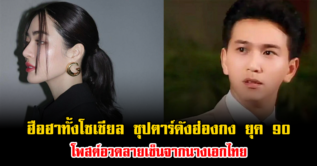 ฮือฮาทั้งโซเชียล ซุปตาร์ดังฮ่องกง ยุค 90 โพสต์อวดลายเซ็นจากนางเอกไทย (ข่าวต่างประเทศ)