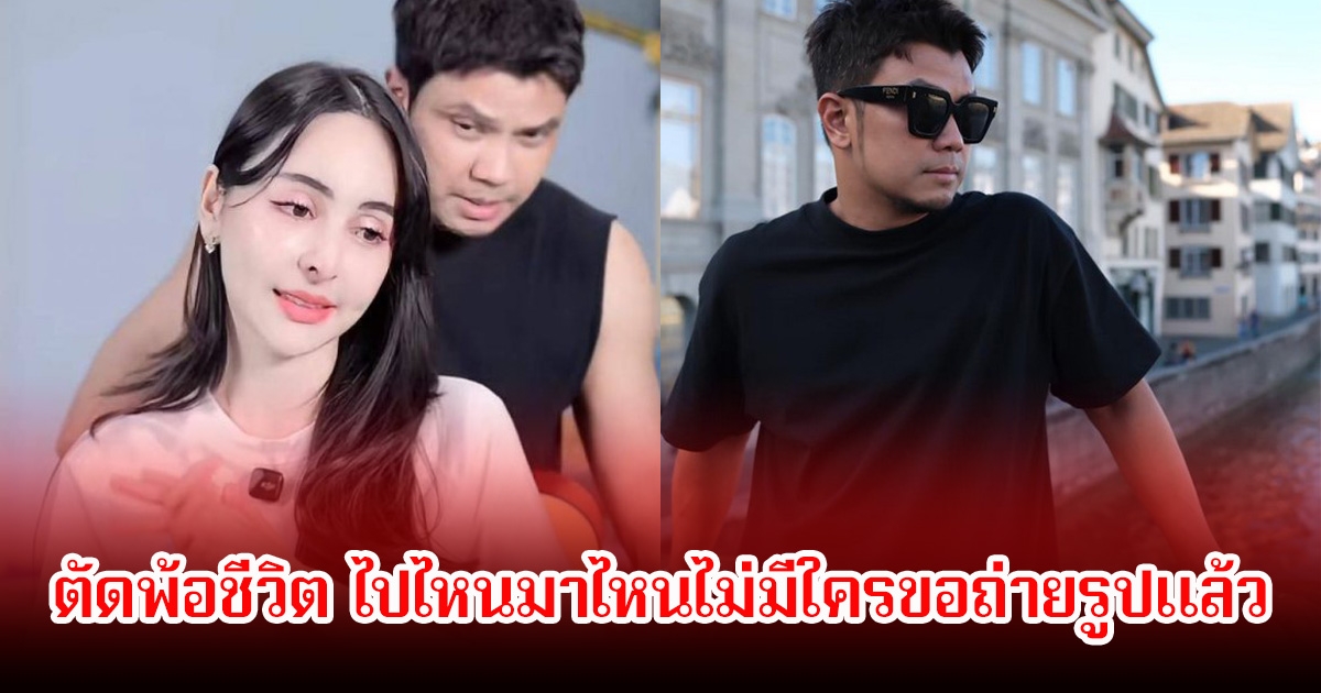 หนุ่ม กะลา ตัดพ้อชีวิต ไปไหนมาไหนไม่มีใครขอถ่ายรูปแล้ว