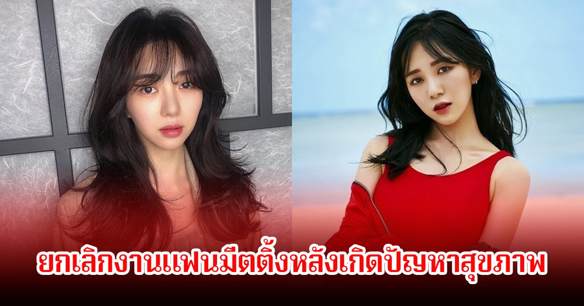 แฟนๆใจหาย! นักร้องสาว ยกเลิกงานแฟนมีตติ้งกะทันหัน พร้อมคืนเงินเต็มจำนวน (ข่าวต่างประเทศ)