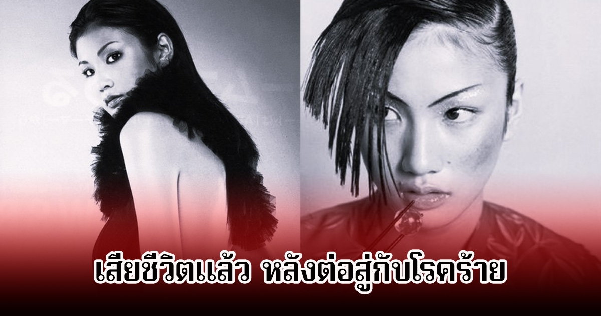 แฟนๆอาลัย นางแบบดัง เสียชีวิตแล้ว ในวัย 47 ปี หลังต่อสู้กับโรคมะเร็งมานาน (ข่าวต่างประเทศ)