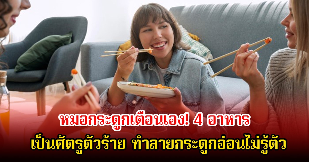 หมอกระดูกเตือนเอง! 4 อาหาร เป็นศัตรูตัวร้าย ทำลายกระดูกอ่อนไม่รู้ตัว