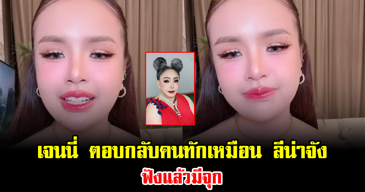 ฟังแล้วมีจุก เจนนี่ ตอบกลับคนทักเหมือน ลีน่าจัง ทำโซเชียลแห่แชร์สนั่น