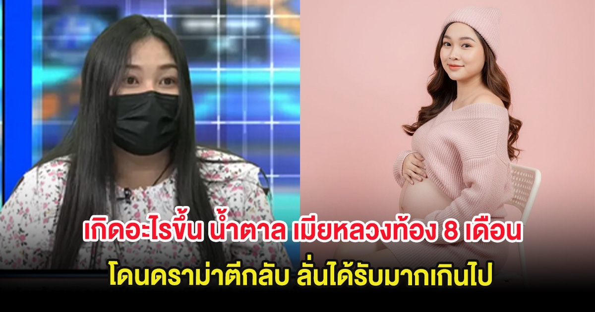 เกิดอะไรขึ้น น้ำตาล เมียหลวงท้อง 8 เดือน โดนดราม่าตีกลับ ลั่นได้รับมากเกินไป