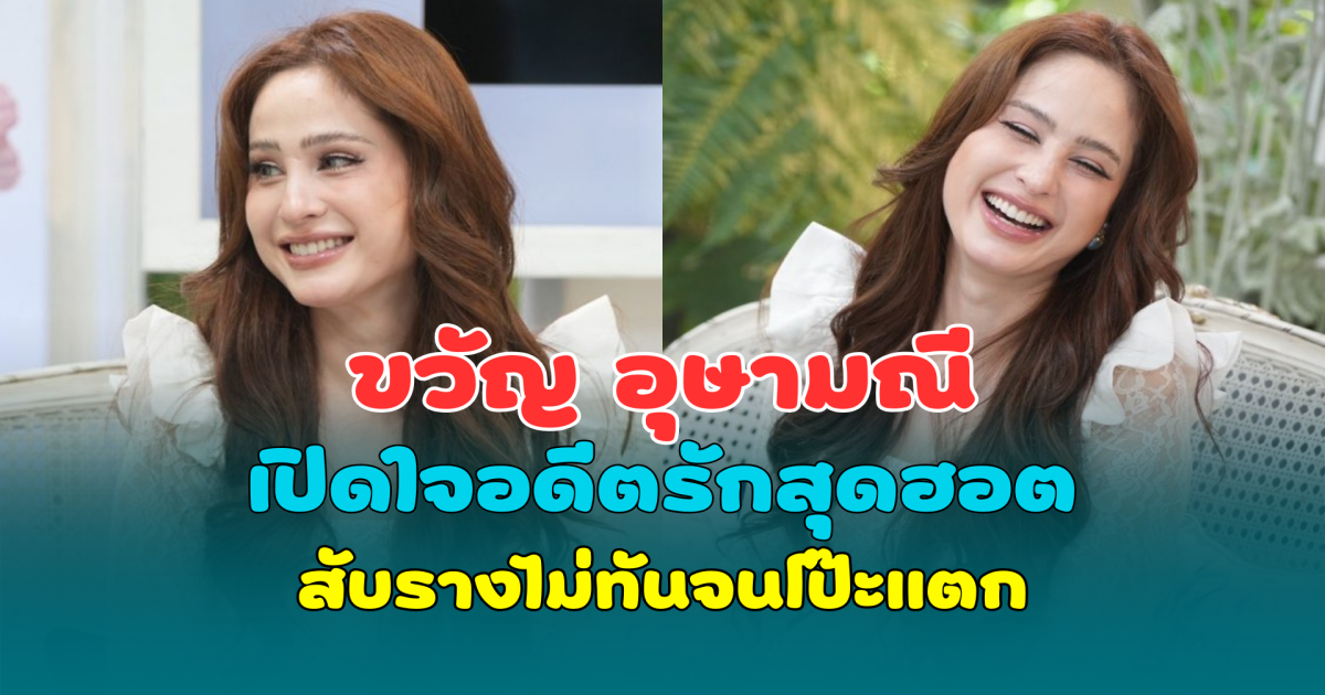 ชาวเน็ตอึ้ง! ขวัญ อุษามณี เปิดใจอดีตรักสุดฮอต สับรางไม่ทันจนโป๊ะแตก