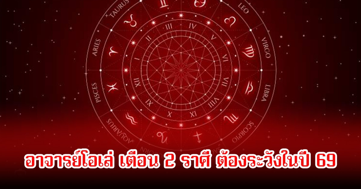 อาจารย์โอเล่ เตือน 2 ราศี ต้องระวังในปี 69