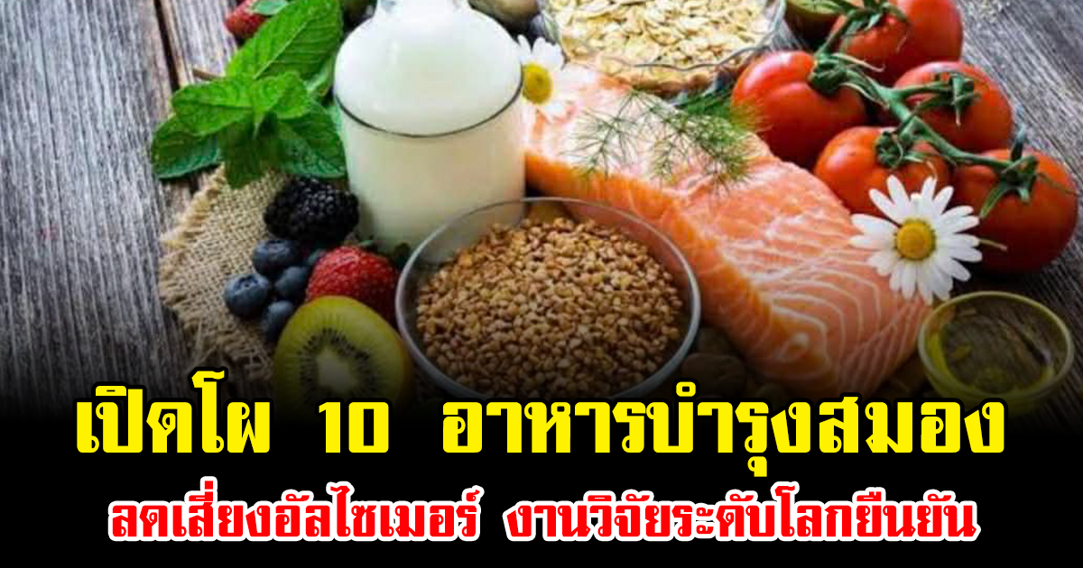เปิดโผ 10 อาหารบำรุงสมอง เสริมความจำ ลดเสี่ยงอัลไซเมอร์ งานวิจัยระดับโลกยืนยัน