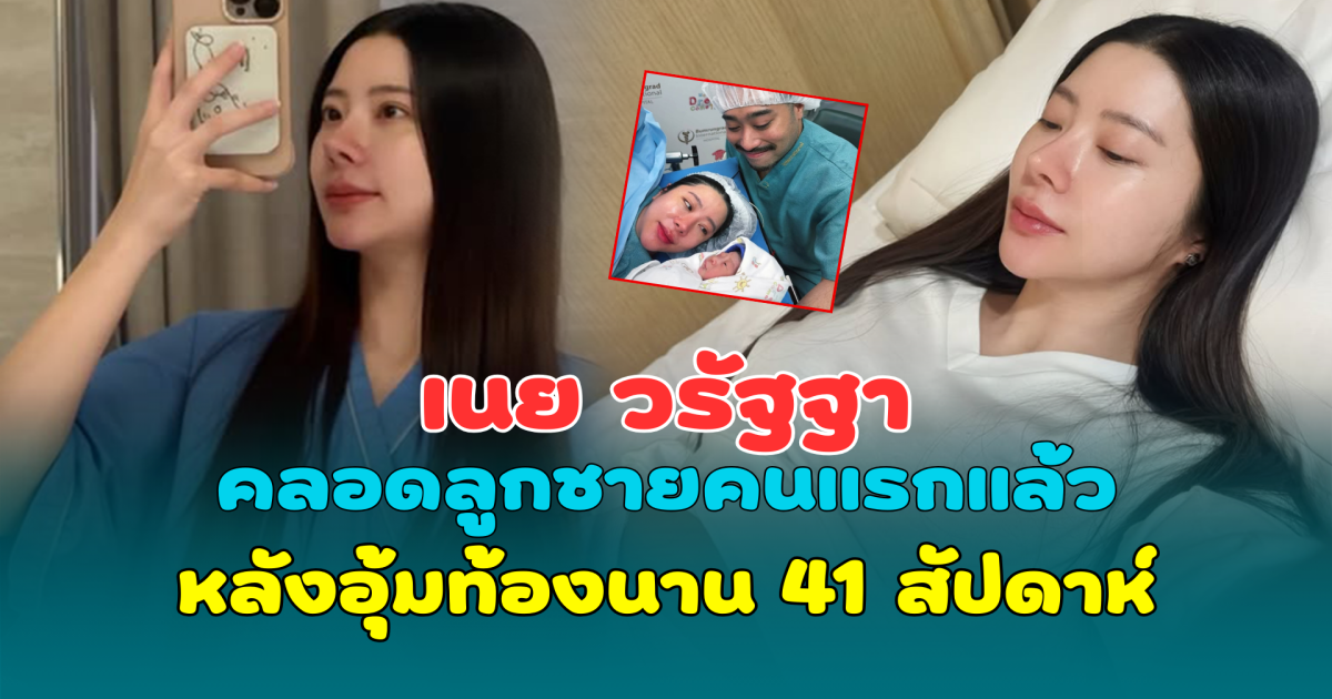 สิ้นสุดการรอคอย เนย วรัฐฐา คลอดลูกชายคนแรกแล้ว หลังอุ้มท้องนาน 41 สัปดาห์