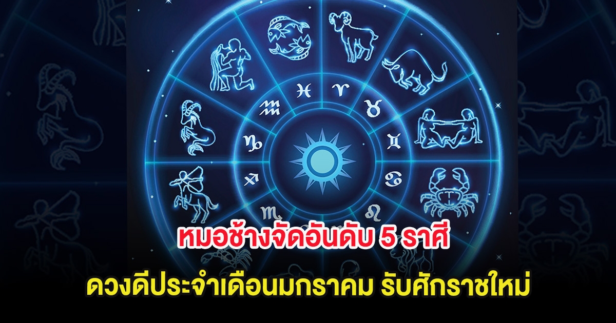 หมอช้างจัดอันดับ 5 ราศี ดวงดีประจำเดือนมกราคม รับศักราชใหม่