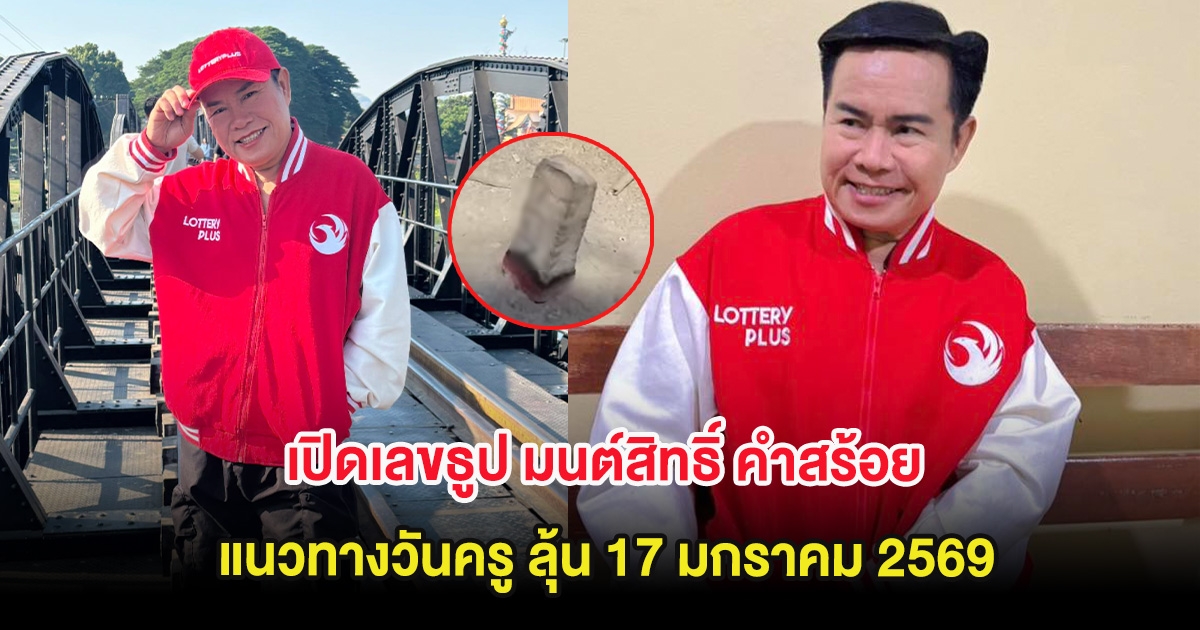 เปิดเลขธูป มนต์สิทธิ์ คำสร้อย แนวทางวันครู ลุ้น 17 มกราคม 2569